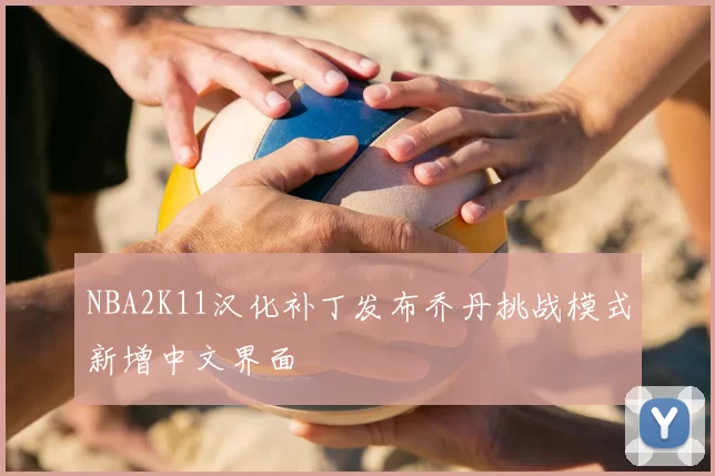 NBA2K11汉化补丁发布乔丹挑战模式新增中文界面