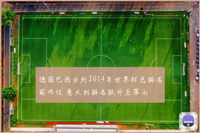 德国巴西分列2014年世界杯总排名前两位 意大利排名跃升至第七