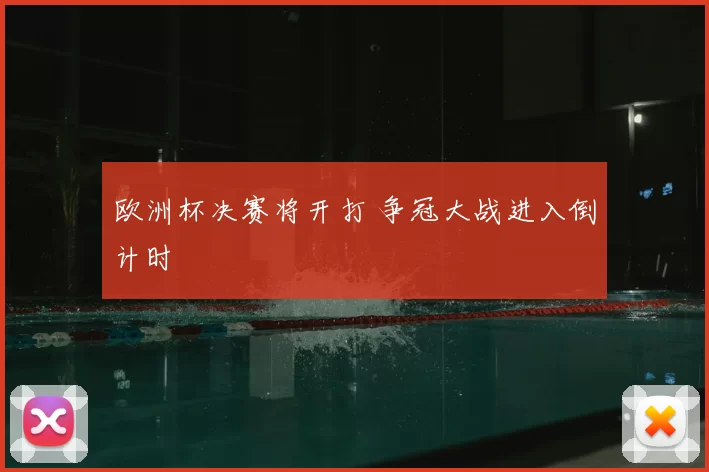 欧洲杯决赛将开打 争冠大战进入倒计时