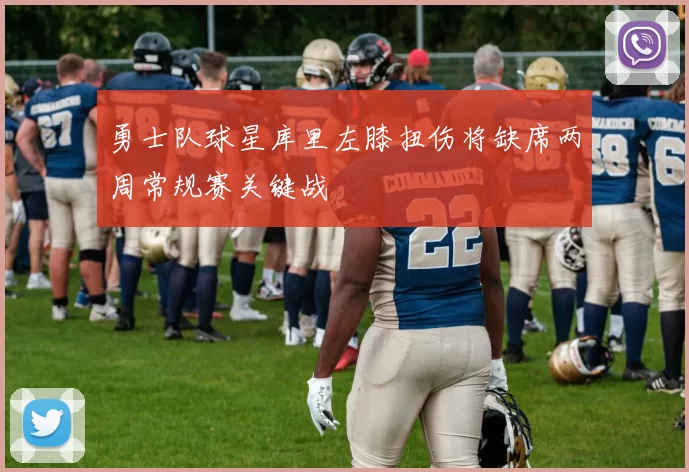 勇士队球星库里左膝扭伤将缺席两周常规赛关键战