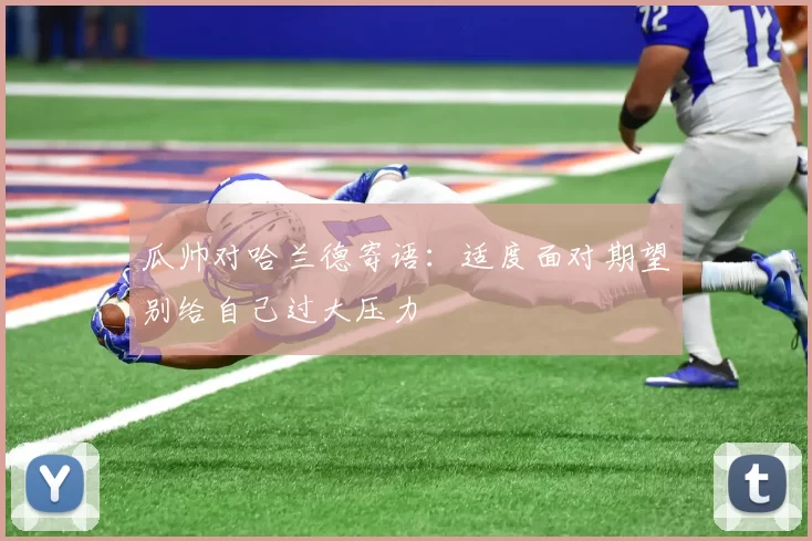 瓜帅对哈兰德寄语：适度面对期望别给自己过大压力