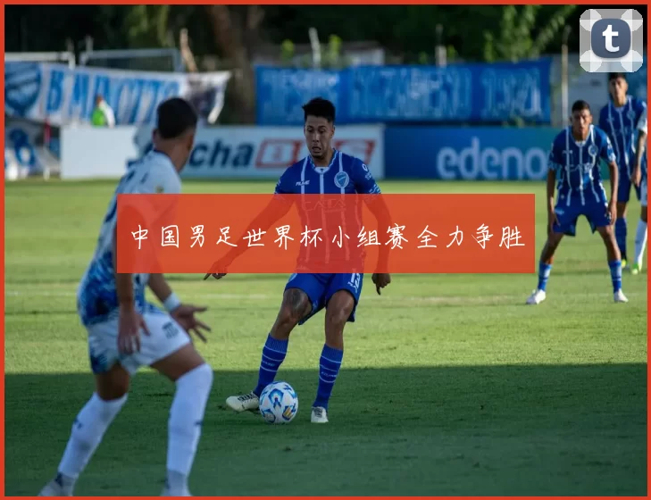 中国男足世界杯小组赛全力争胜