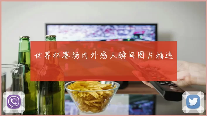 世界杯赛场内外感人瞬间图片精选