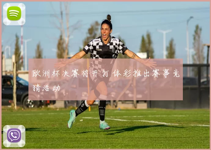 欧洲杯决赛将开打 体彩推出赛事竞猜活动