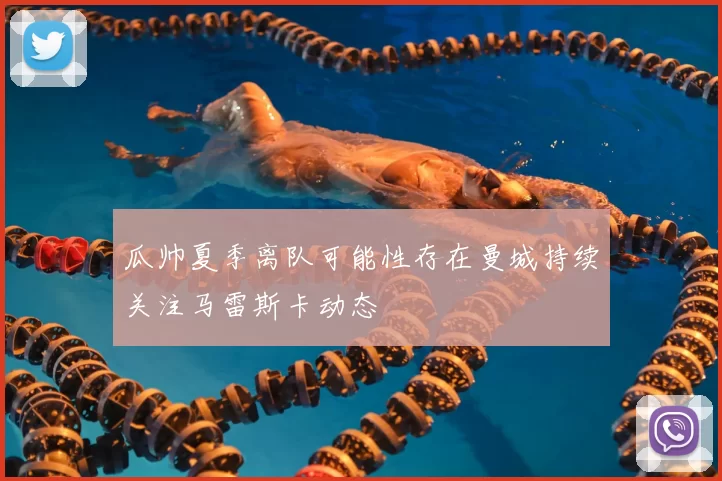 瓜帅夏季离队可能性存在曼城持续关注马雷斯卡动态