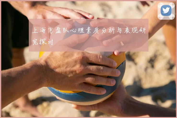 上海飞盘队心理素质分析与表现研究探讨