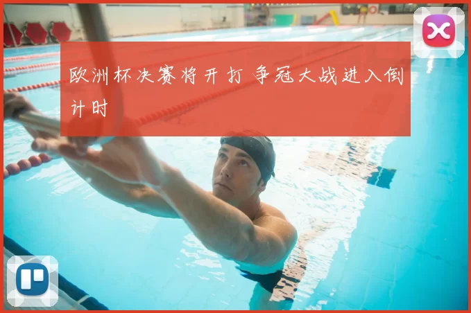 欧洲杯决赛将开打 争冠大战进入倒计时