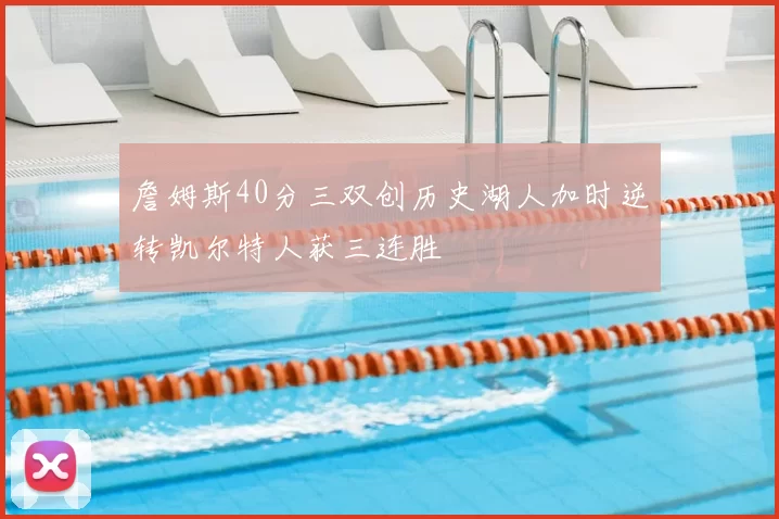 詹姆斯40分三双创历史湖人加时逆转凯尔特人获三连胜