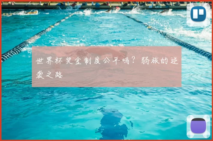 世界杯奖金制度公平吗?弱旅的逆袭之路