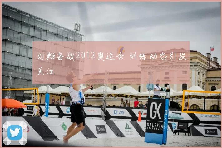 刘翔备战2012奥运会 训练动态引发关注