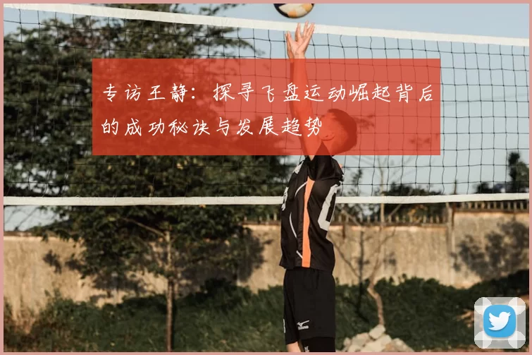 专访王静：探寻飞盘运动崛起背后的成功秘诀与发展趋势