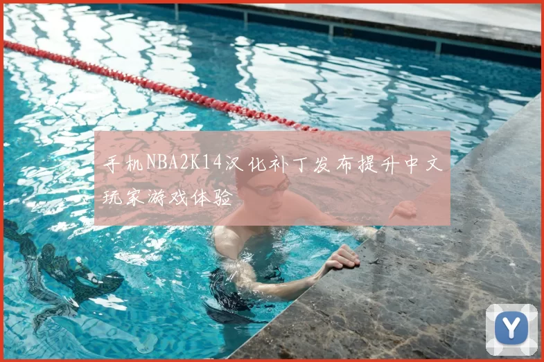 手机NBA2K14汉化补丁发布提升中文玩家游戏体验