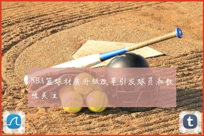 NBA篮球材质升级改革引发球员和教练关注
