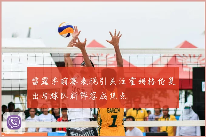 雷霆季前赛表现引关注霍姆格伦复出与球队新阵容成焦点