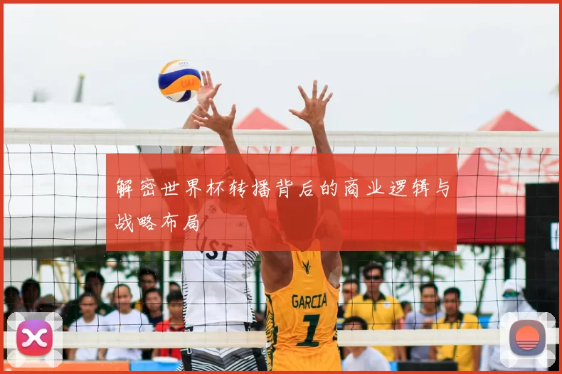 解密世界杯转播背后的商业逻辑与战略布局