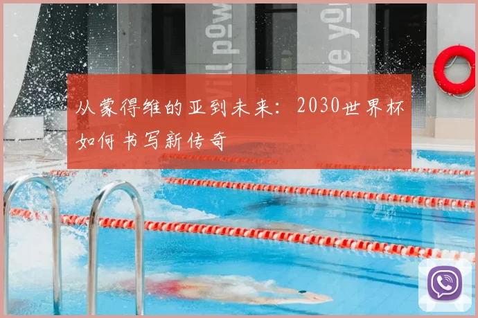 从蒙得维的亚到未来:2030世界杯如何书写新传奇
