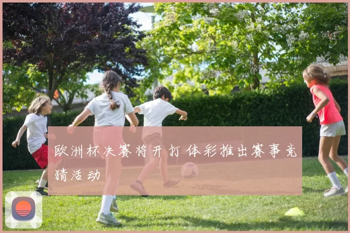 欧洲杯决赛将开打 体彩推出赛事竞猜活动