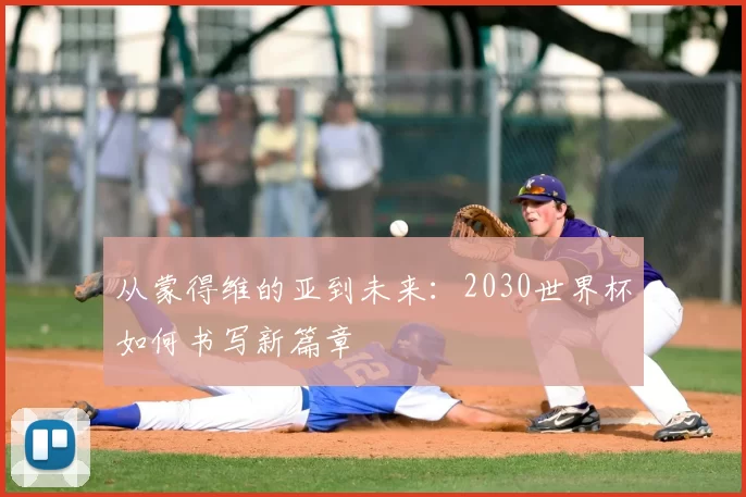 从蒙得维的亚到未来:2030世界杯如何书写新篇章