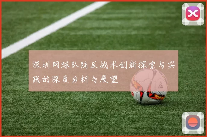 深圳网球队防反战术创新探索与实践的深度分析与展望