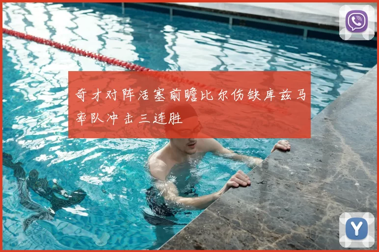 奇才对阵活塞前瞻比尔伤缺库兹马率队冲击三连胜