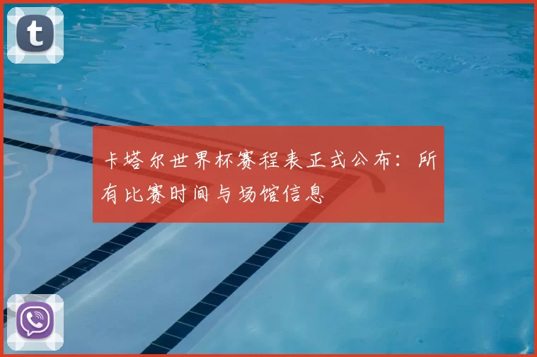 卡塔尔世界杯赛程表正式公布:所有比赛时间与场馆信息