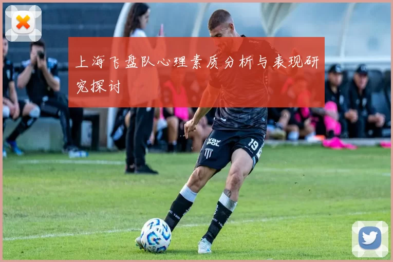 上海飞盘队心理素质分析与表现研究探讨