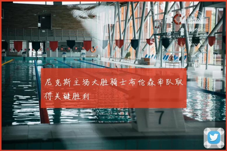 尼克斯主场大胜骑士布伦森率队取得关键胜利