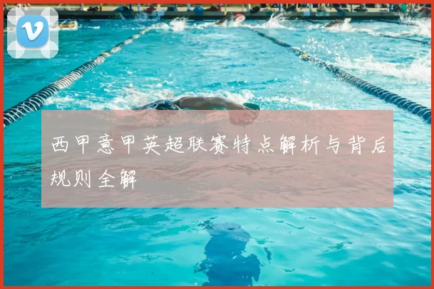 西甲意甲英超联赛特点解析与背后规则全解