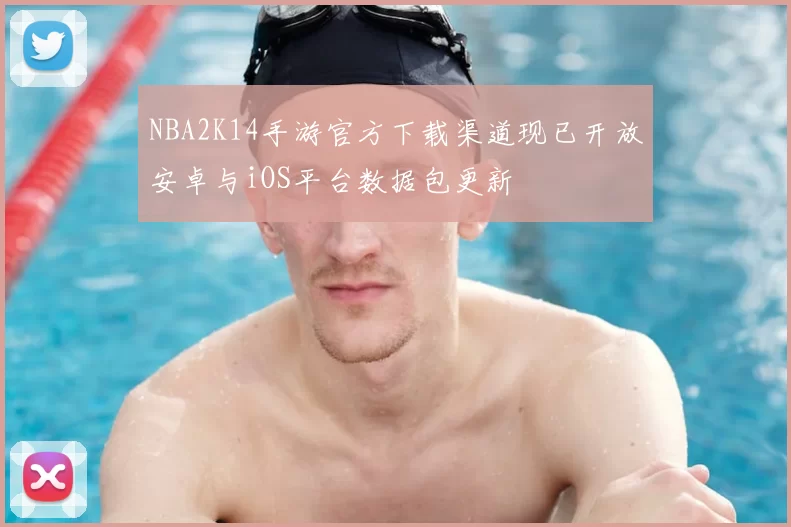 NBA2K14手游官方下载渠道现已开放安卓与iOS平台数据包更新
