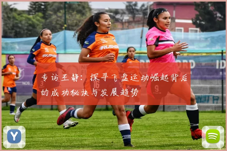 专访王静：探寻飞盘运动崛起背后的成功秘诀与发展趋势