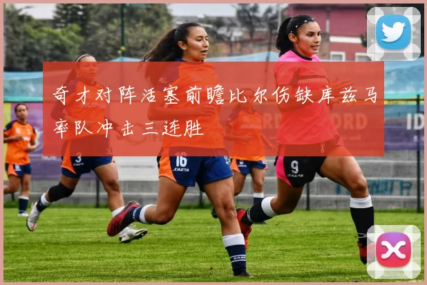 奇才对阵活塞前瞻比尔伤缺库兹马率队冲击三连胜