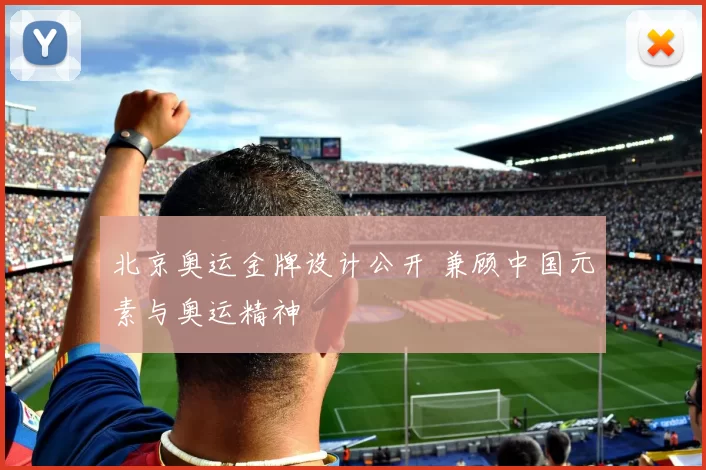 北京奥运金牌设计公开 兼顾中国元素与奥运精神