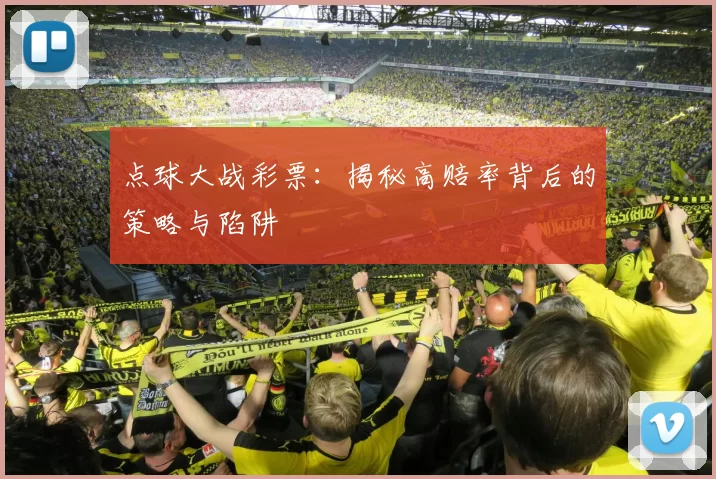 点球大战彩票:揭秘高赔率背后的策略与陷阱