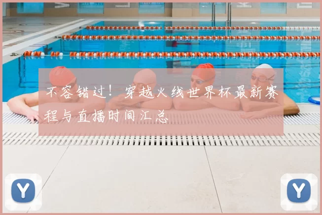 不容错过！穿越火线世界杯最新赛程与直播时间汇总