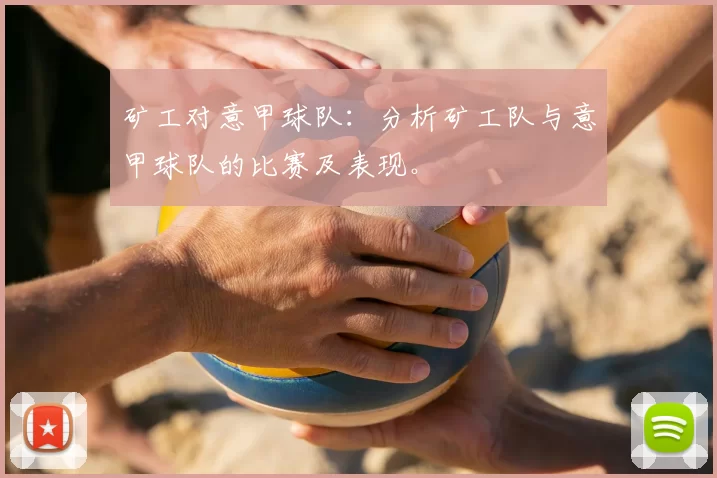矿工对意甲球队：分析矿工队与意甲球队的比赛及表现。