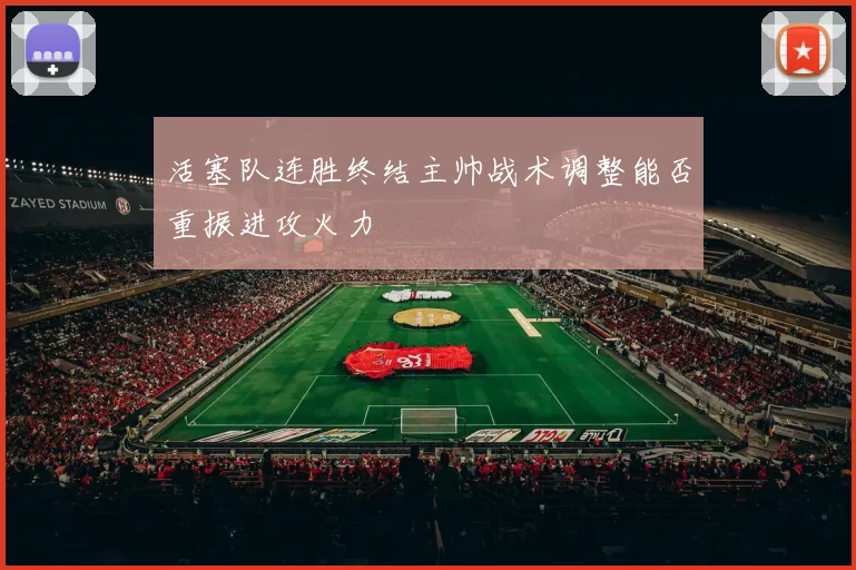 活塞队连胜终结主帅战术调整能否重振进攻火力