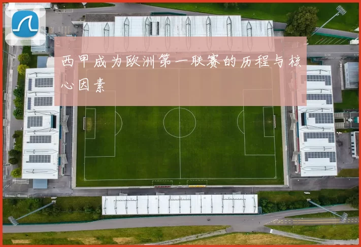 西甲成为欧洲第一联赛的历程与核心因素