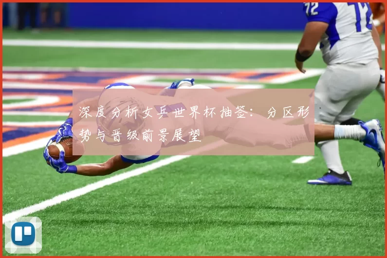 深度分析女乒世界杯抽签:分区形势与晋级前景展望
