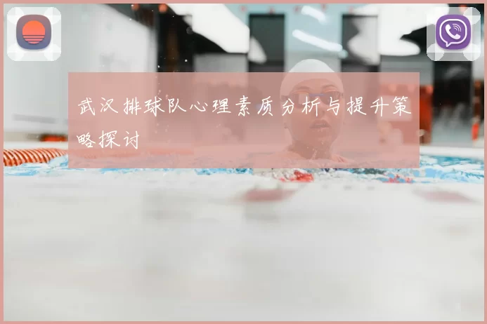武汉排球队心理素质分析与提升策略探讨