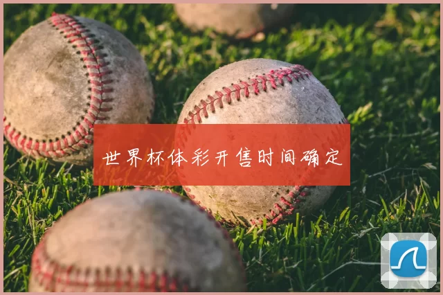 世界杯体彩开售时间确定