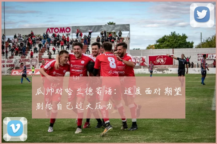瓜帅对哈兰德寄语:适度面对期望别给自己过大压力