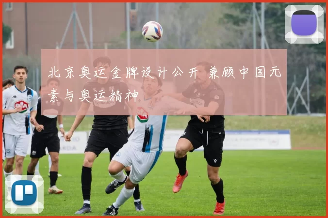 北京奥运金牌设计公开 兼顾中国元素与奥运精神