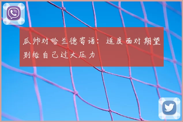 瓜帅对哈兰德寄语：适度面对期望别给自己过大压力