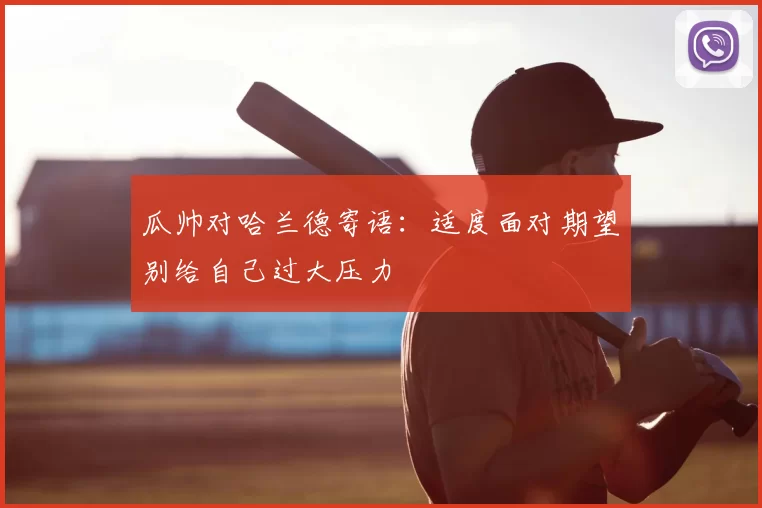 瓜帅对哈兰德寄语:适度面对期望别给自己过大压力