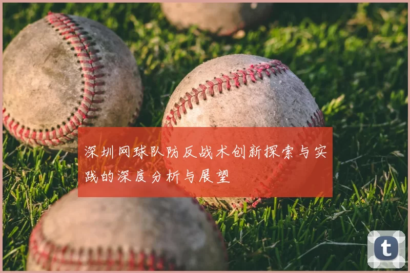 深圳网球队防反战术创新探索与实践的深度分析与展望