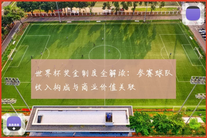 世界杯奖金制度全解读:参赛球队收入构成与商业价值关联