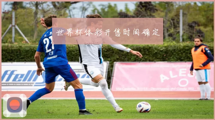 世界杯体彩开售时间确定