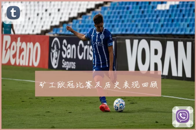 矿工欧冠比赛及历史表现回顾