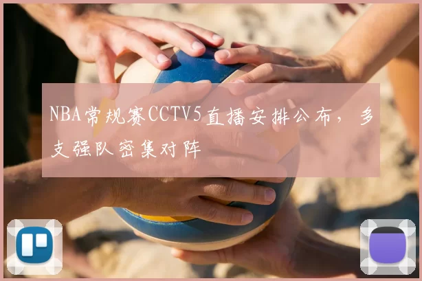 NBA常规赛CCTV5直播安排公布,多支强队密集对阵