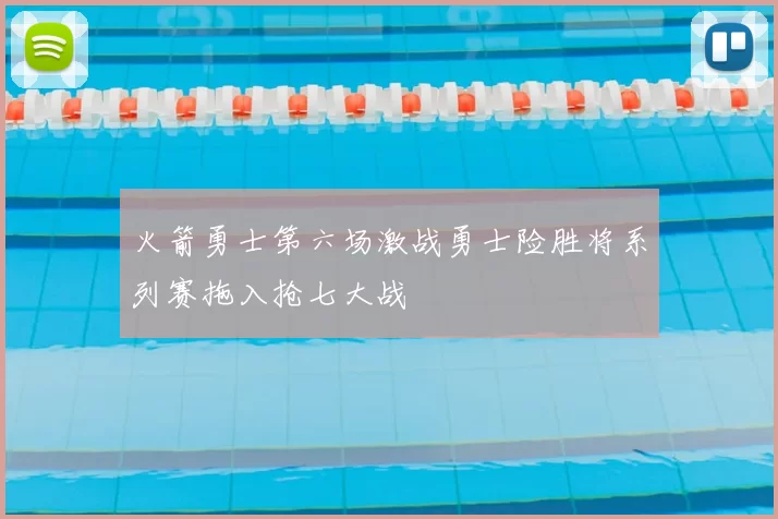 火箭勇士第六场激战勇士险胜将系列赛拖入抢七大战